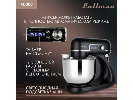 Миксер PULLMAN PL-300